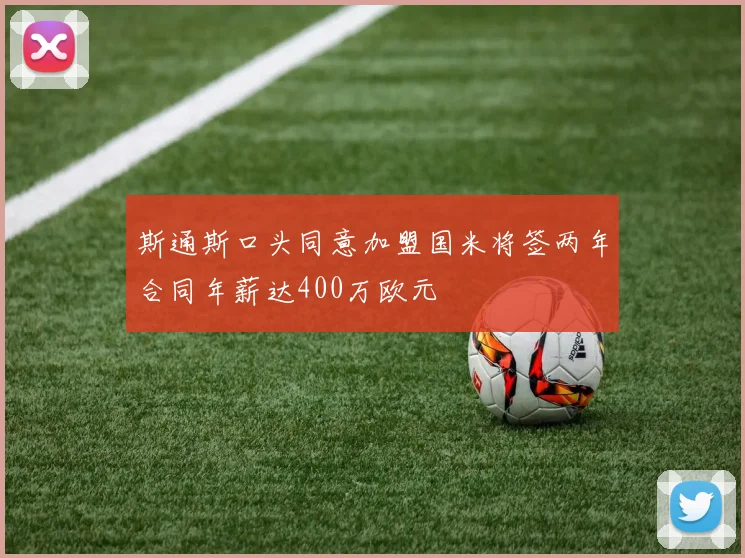斯通斯口头同意加盟国米将签两年合同年薪达400万欧元